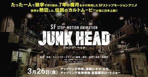 映画『JUNK HEAD』 公式サイト