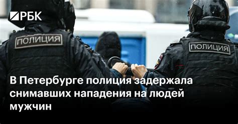 В Петербурге полиция задержала снимавших нападения на людей мужчин — РБК