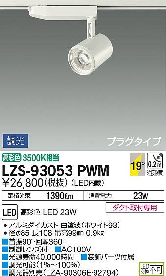 DAIKO 大光電機 スポットライト LZS 93053PWM 商品紹介 照明器具の通信販売インテリア照明の通販ライトスタイル