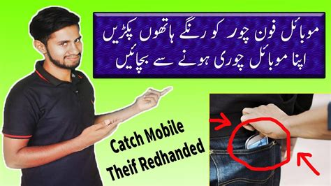 how to catch mobile phone thief red handed instantly youtube