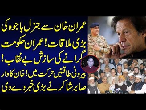 Imran Khan Meets Qamar Javed Bajwa ! Sabir Shakir Analysis - YouTube