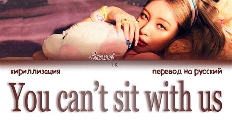 Sunmi 선미 You Cant Sit With Us ПЕРЕВОД НА РУССКИЙКИРИЛЛИЗАЦИЯ Color Coded Lyrics Youtube