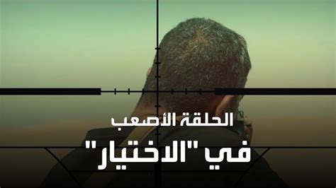 يتناول المسلسل حياة أحمد صابر المنسي قائد الكتيبة 103 صاعقة، الذي استشهد في كمين مربع. ‫الحلقة الـ28 من مسلسل الاختيار جسدت تضحيات "أبطال مصر ...