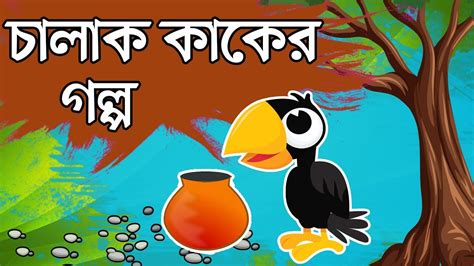 চালাক কাকের গল্প The Story Of The Clever Crow Rupkothar Golpo