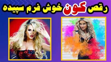 عجیب ترین رقص کون سپیده خواننده زن ایرانی عجب باسن خوش فرمی داره چالش رقص کون سپیده Youtube
