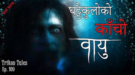 nepali horror story ghattekulo ko kaacho bayu satya ghatana trikon tales ep 109 youtube
