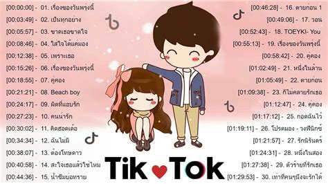 🧨เพลงแดนซ์ Tiktok🧡สนุก ๆ เพลงไทยบน Tiktok Remix🌹รวมเพลงฮิต ฟังสบายๆ ชิลล์ๆ ไม่มีเบื่อ👉โดย Tiktok