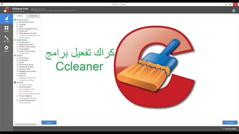 Ccleaner تفعيل