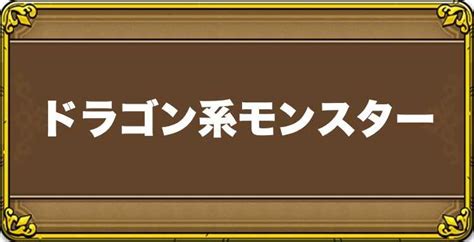 Последние твиты от ケイン・ヤリスギ「♂」 (@kein_yarisugi). 【ドラクエタクト】ドラゴン系モンスター一覧【DQタクト ...