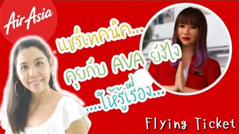 European, asian, and middle eastern countries primarily have seen their airlines temporarily shutdown, with some of the world's largest airlines forced to cancel countless flights and leaving travelers rushing to get in the air before it's too late. แชร์เทคนิคคุยกับAVA (Air Asia, AVA Live Chat) ยังไง ให้รู้ ...