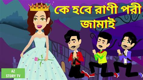 Ke Hobe Rani Pori Jamai Bangla Golpo Bengali Story Jadur Golpo