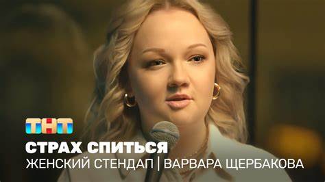 Варвара щербакова стендап похудела Женский стендап: Варвара Щербакова - страх спиться - смотреть фрагмент Женский стендап: Варвара Щербакова - страх спиться - смотреть фрагмент Варвара щербакова стендап похудела