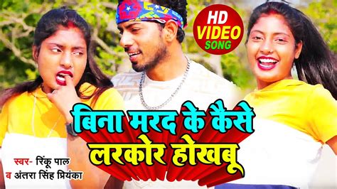 Video Antra Singh Priyanka बिना मरद के कईसे लरकोर होखबु Rinku Pal New Bhojpuri Song