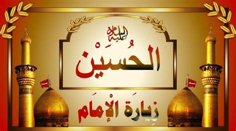 To ask other readers questions about رسالة الإمام الصادق لجماعة الشيعة, please sign up. ثواب زيارة الحسين بكربلاء.........ثواب زيارة الحسين عليه ...