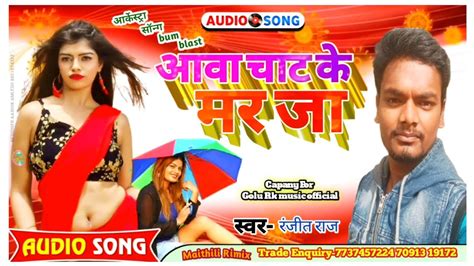 Maithili New Song ।। आवा चाट के मरजा ।। Aava Chat Ke Mar Ja Ranjeet