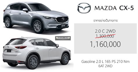 ราคาพิเศษ Mazda CX-5 2.0 C 2WD : 1,160,000 บาท (ลดสูงสุด 140,000 บาท ...