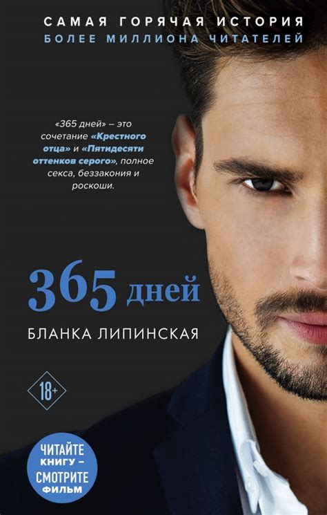 Книга 365 дней Бланка Липинская - купить от 507 ₽, читать онлайн отзывы ...
