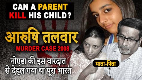 Aarushi Murder Case 2008 Double Murder Case वाली रात की पूरी कहानी