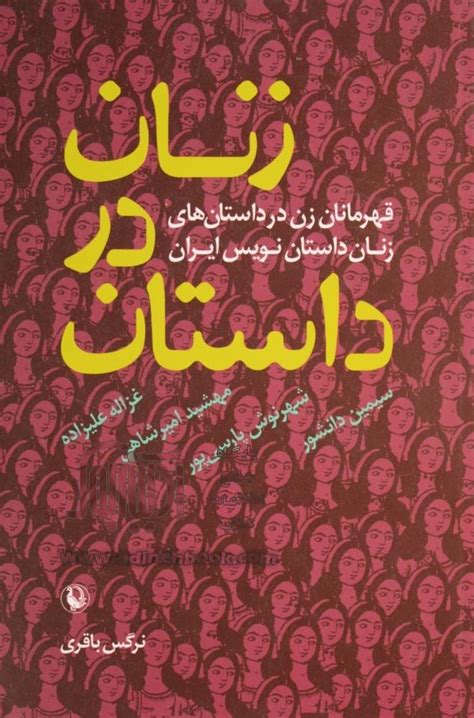کتاب زنان در داستان قهرمانان زن در داستان های زنان داستان نویس ایران ~نرگس باقری نشر مروارید