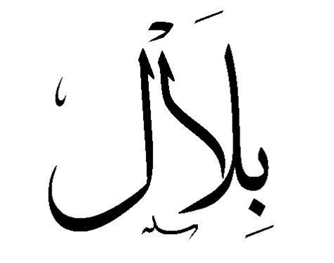 تفسير اسم بلال في المنام لابن سيرين , بلال خير في كل ...