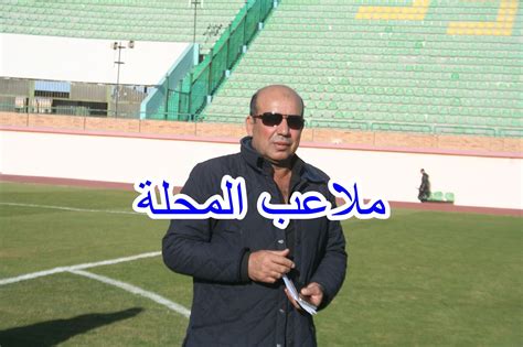 تعرف على التشكيل المتوقع لمباراة الأهلي وصن داونز، التي ستنطلق أحداثها الثالثة عصراً، ومن المتوقع أن لا يقوم بيتسو موسيماني بأي مفاجأت بصفوف الفريق الأحمر. ملاعب المحلة: ابراهيم يوسف ينفى التعاقد مع رضا الويشى