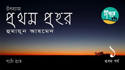 Prothom Prohor । 14 । Humayun Ahmed । Voice Over By Raj । Bangla Audio