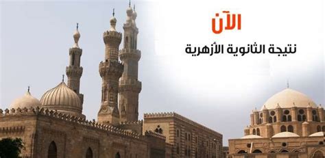 Maybe you would like to learn more about one of these? بوابة الأزهر الإلكترونية ..نتيجة الثانوية الأزهرية الدور ...