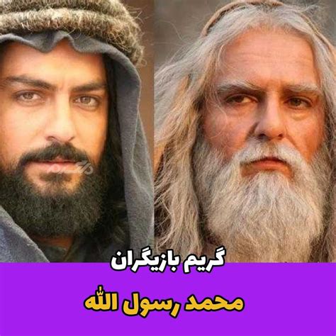 گریم های بازیگران محمد رسول الله ص