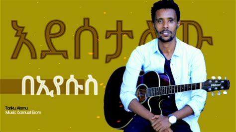 Tariku Alemu Edesetalehu እደሰታለሁ New Amharic Protestant Mezmur 2021