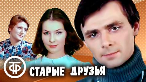 Старые друзья Фильм по пьесе Леонида Малюгина 1977 Youtube
