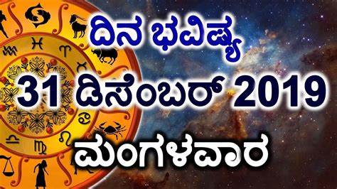 Dina Bhavishya 31 December 2019 Daily Horoscope Rashi Bhavishya