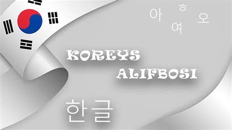 Koreys Tili Alifbosi Корейский алфавит 한글 Youtube