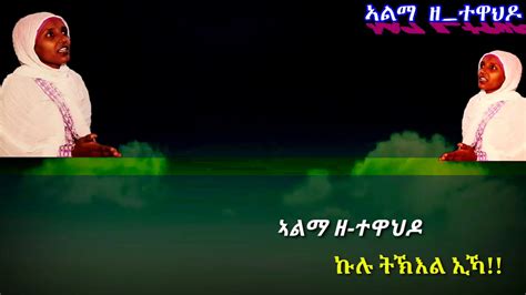 New Eritrean Orthodox Tewahdo Mezmur 2020 Kulu Tkel Ika ኩሉ ትኽእል ኢኻ