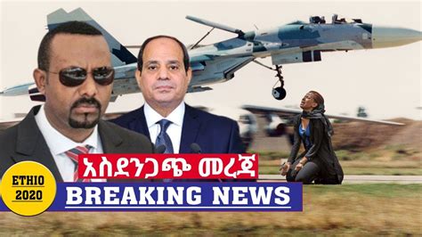 Ethiopia አስደንጋጭ ሰበር ዜና ዛሬ Ethiopian News Today May 15 2020 Youtube