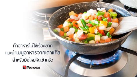 ทำอาหารไม่ใช่เรื่องยาก แนะนำเมนูอาหารจากเตาแก๊ส สำหรับมือใหม่หัดเข้าครัว เครื่องครัวนำเข้า จาก