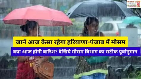 Weather Update Today जानें आज कैसा रहेगा हरियाणा पंजाब में मौसम क्या