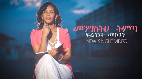 Friegenet Mekonnen መንግስትህ ትምጣ Amazing New Ethiopian Gospel Song 2019