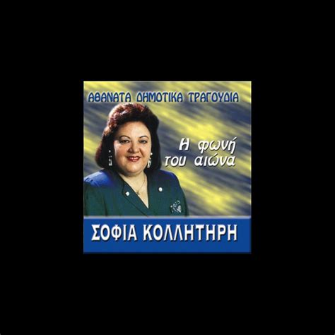 ‎h Foni Tou Aiona Η Φωνή Του Αιώνα By Sofia Kollitiri On Apple Music