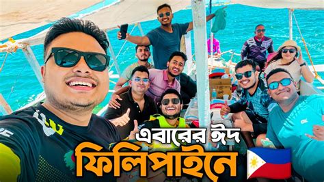 পরিবার ছাড়া জীবনের প্রথম ঈদ ফিলিপাইনে 🇵🇭 Eid Vlog 2023 Youtube