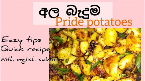 රසම රස අල බැදුම😋 Fried Potatoes Recipe Srilankan Recipe Village