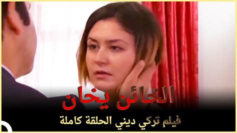 الخائن يخان فيلم عشق تركي الحلقة كاملة مترجمة بالعربية Youtube