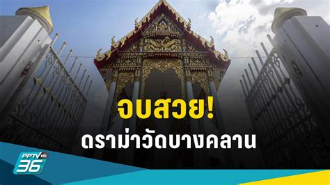 จบสวย ดราม่าบางคลาน เตรียมเปิดวัดทำบุญกฐินพรุ่งนี้