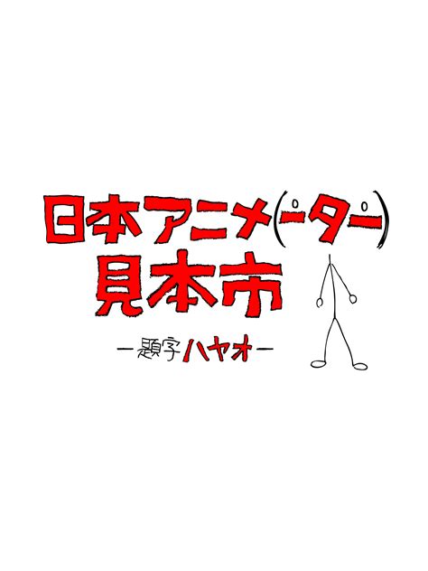 【littlebakas】 日本アニメーター见本市 Nihon Animator Mihon`ichi 日本动画人展览会