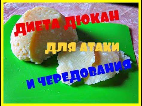 Диета дюкана меню дни атаки