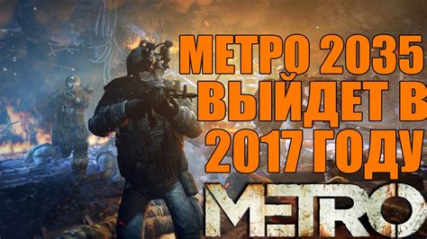 Metro 2035 Игра выйдет в 2017 году Новая книга и выход игры в 2017