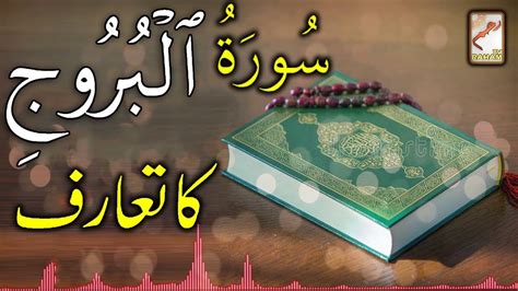 Introduction Of Surah Al Buruj Rahamtv Youtube