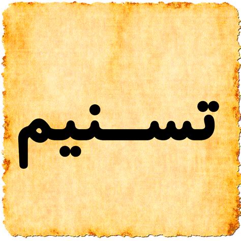 اسم تسنيم في القرآن