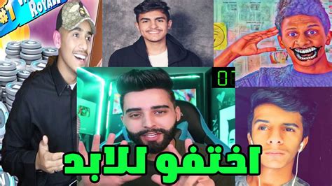 5 يوتيوبرز عرب إختفوا عن اليوتيوب فجأة بأسباب مجهولة 😳 ناز تايقر عبد الله سليمان فهد القصص