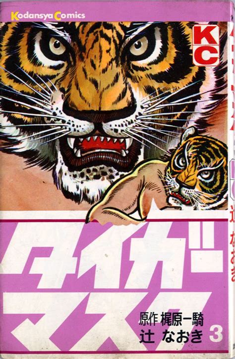 Manga VO Tiger Mask jp Vol 3 TSUJI Naoki KAJIWARA Ikki タイガーマスク