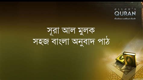 ০৬৭ সূরা আল মুলক সহজ বাংলা অনুবাদ পাঠ Surah Al Mulk Only Bangla
